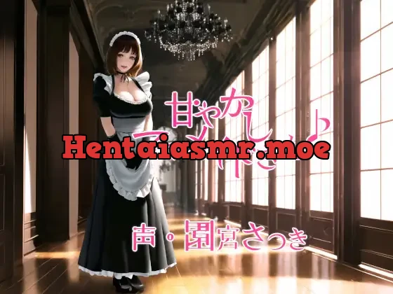 [RJ01113149] - 甘やかしママメイドさん♪