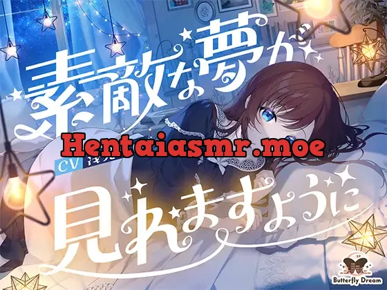 [RJ01113986] - 素敵な夢が見れますように