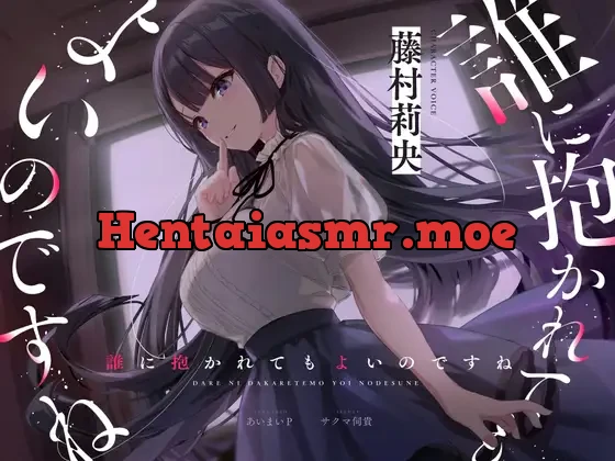 [RJ01114651] - 【バイノーラルNTR】誰に抱かれてもよいのですね