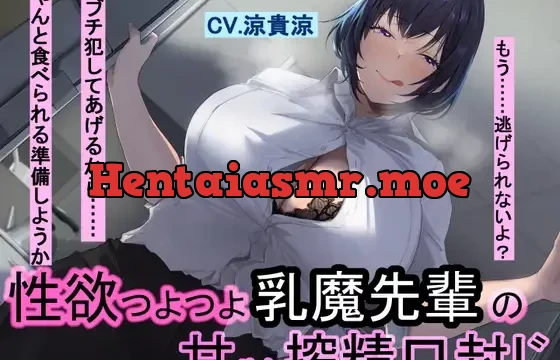 性欲つよつよ乳魔先輩の甘やか搾精口封じ