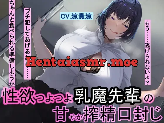 [RJ01116749] - 性欲つよつよ乳魔先輩の甘やか搾精口封じ