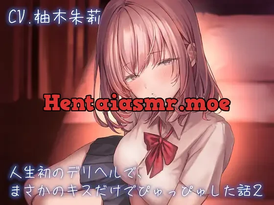 [RJ01117006] - 人生初のデリヘルで、まさかのキスだけでぴゅっぴゅした話 CASE2