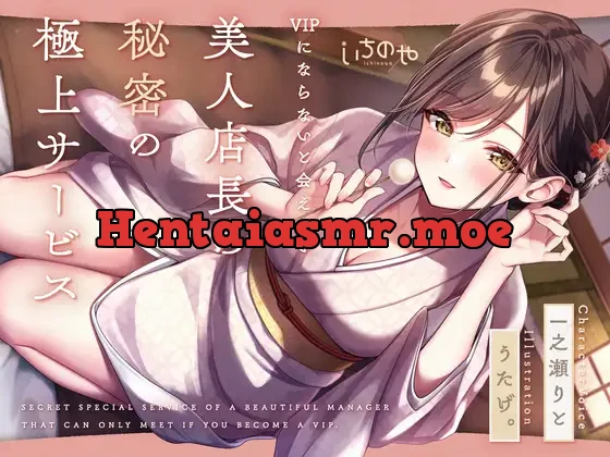 [RJ01119196] - 【最深ぐぽぐぽ耳舐め】 VIPにならないと会えない美人店長の秘密の極上サービス