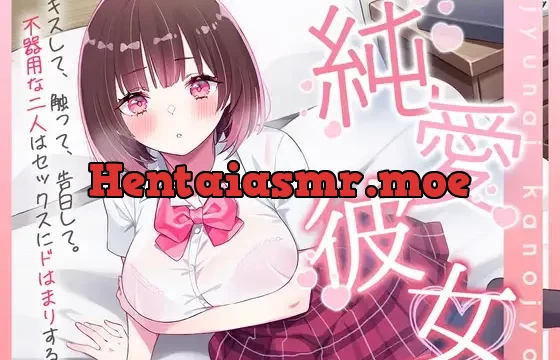 【期間限定価格110円】純愛彼女～キスして、触って、告白して。不器用な二人はセックスにドはまりする～【バイノーラル】