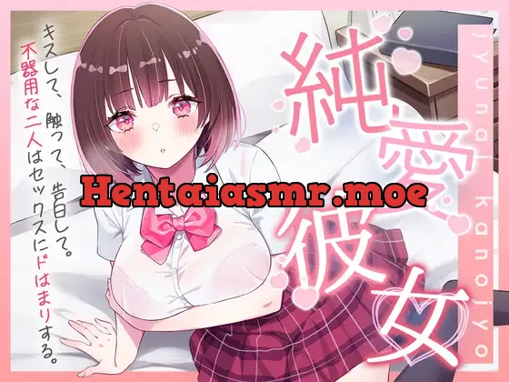 [RJ01122153] - 【期間限定価格110円】純愛彼女～キスして、触って、告白して。不器用な二人はセックスにドはまりする～【バイノーラル】