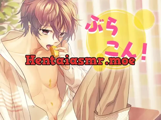 [RJ201972] - ぶらこん!