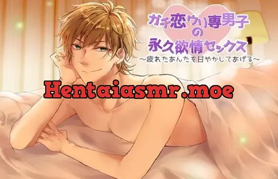 ガチ恋ウリ専男子の永久欲情セックス～疲れたあんたを甘やかしてあげる～