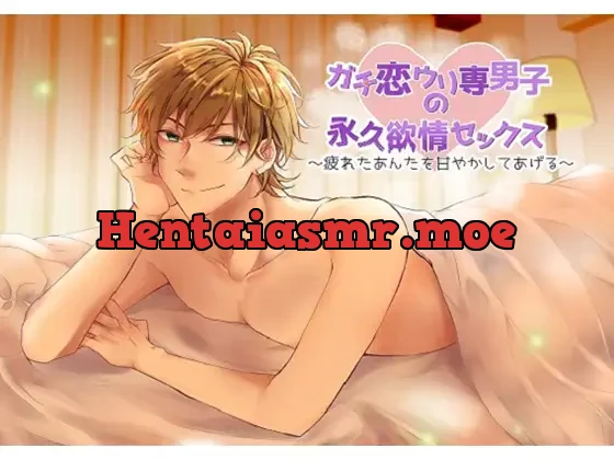 [RJ279589] - ガチ恋ウリ専男子の永久欲情セックス～疲れたあんたを甘やかしてあげる～