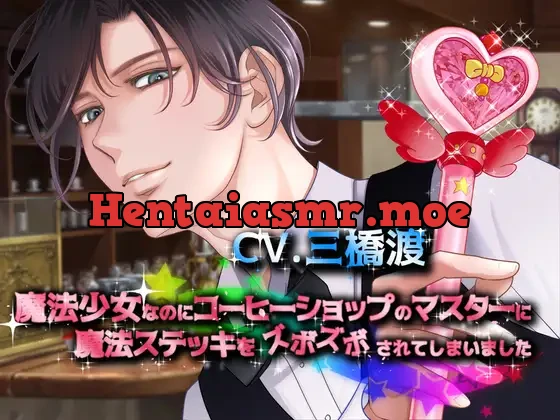 [RJ319587] - 魔法少女なのにコーヒーショップのマスターに魔法ステッキをズボズボされてしまいました