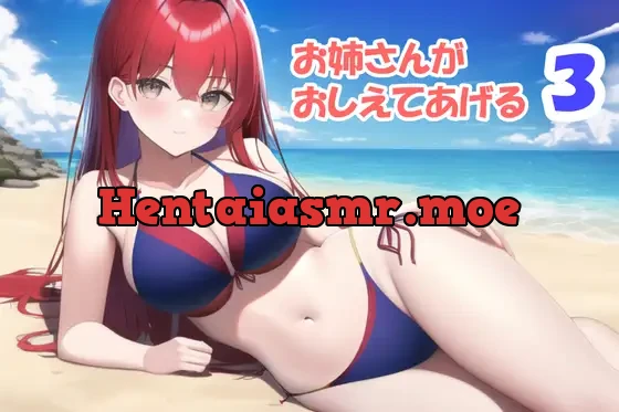 [RJ324098] - お姉さんが教えてあげる3