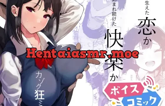 【ボイスコミック】カゾク狂ミ