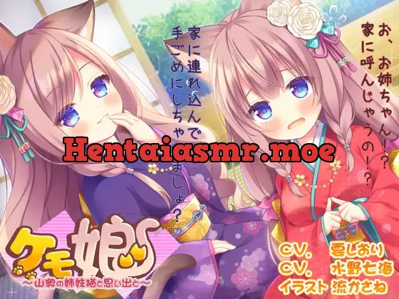 [RJ361795] - [姉妹丼!]ケモ娘2~山奥の姉妹猫と思い出と～