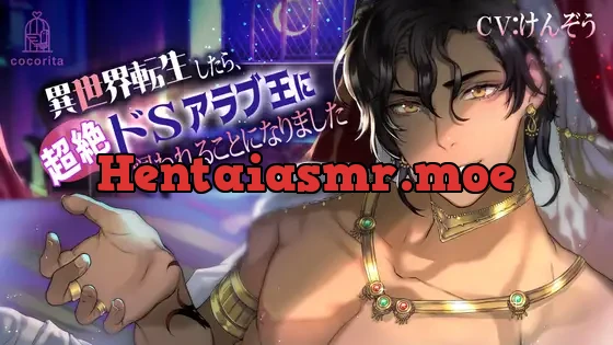 [RJ364241] - 異世界転生したら、超絶ドSのアラブ王に飼われるなんて思いもしませんでした。