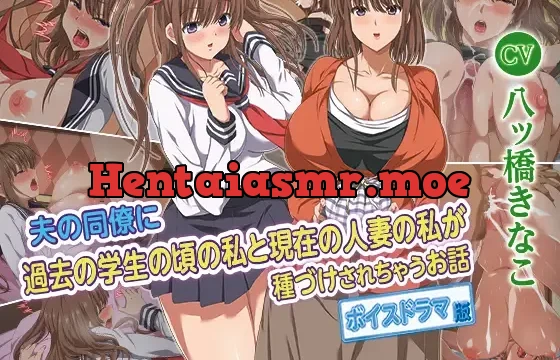 夫の同僚に過去の学生の頃の私と現在の人妻の私が種づけされちゃうお話 ボイスドラマ版