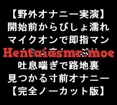 【野外オナニー実演】 開始前からびしょ濡れ マイクオンで即指マン くちゅ音たっぷり 吐息喘ぎで路地裏 見つかる寸前オナニー 【完全ノーカット版】