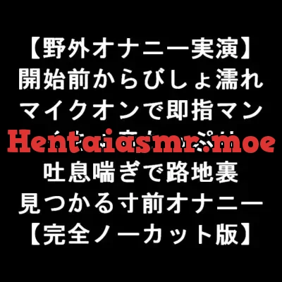 [RJ404069] - 【野外オナニー実演】 開始前からびしょ濡れ マイクオンで即指マン くちゅ音たっぷり 吐息喘ぎで路地裏 見つかる寸前オナニー 【完全ノーカット版】