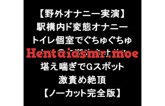 【野外オナニー実演】 駅構内ド変態オナニー トイレ個室でぐちゅぐちゅ おま○こ潮吹き寸前!! 堪え喘ぎでGスポット 激責め絶頂 【ノーカット完全版】