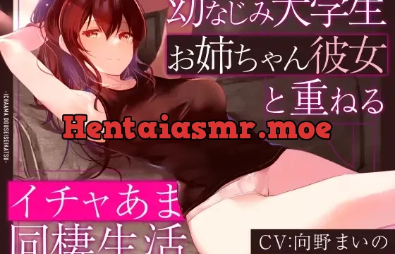 【しっとり淫語囁き】幼なじみ大学生お姉ちゃん彼女と重ねるイチャあま同棲生活