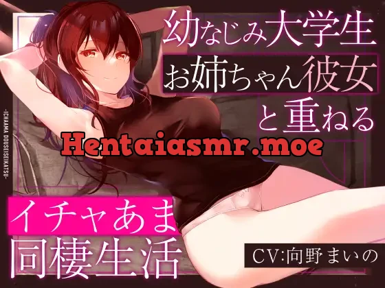 [RJ418282] - 【しっとり淫語囁き】幼なじみ大学生お姉ちゃん彼女と重ねるイチャあま同棲生活