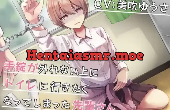 【排泄我慢】手錠が外れない上にトイレに行きたくなってしまった先輩さん