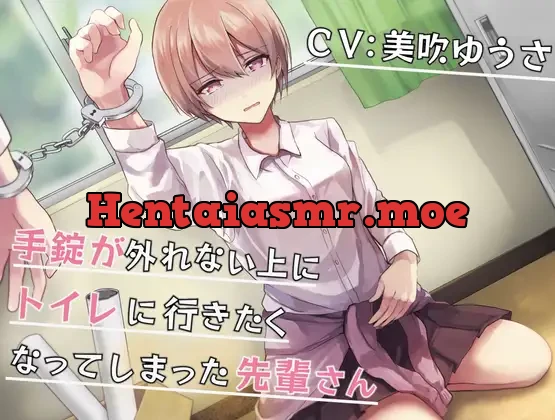 [RJ421237] - 【排泄我慢】手錠が外れない上にトイレに行きたくなってしまった先輩さん