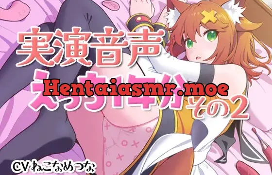 実演音声☆えっち1年分その2【連動CSV付属】