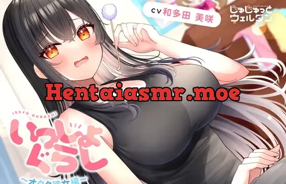 【耳かき&タイピング&添い寝】いっしょぐらし 〜オタク彼女編〜【CV:和多田美咲】