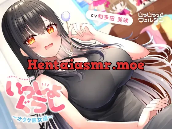 [RJ426902] - 【耳かき&タイピング&添い寝】いっしょぐらし 〜オタク彼女編〜【CV:和多田美咲】