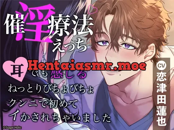 [RJ433061] - 催淫療法えっち〜耳でも感じるねっとりびちょびちょクンニで初めてイかされちゃいました〜