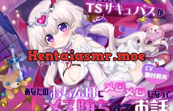 【TS娘とあまあま生活♪】メス堕ちしたくないTSサキュバスが、あなたのおちんぽにメロメロになってメス堕ちするお話