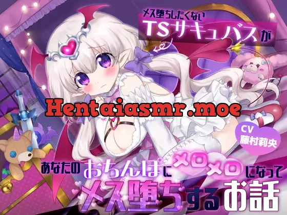 [RJ435854] - 【TS娘とあまあま生活♪】メス堕ちしたくないTSサキュバスが、あなたのおちんぽにメロメロになってメス堕ちするお話