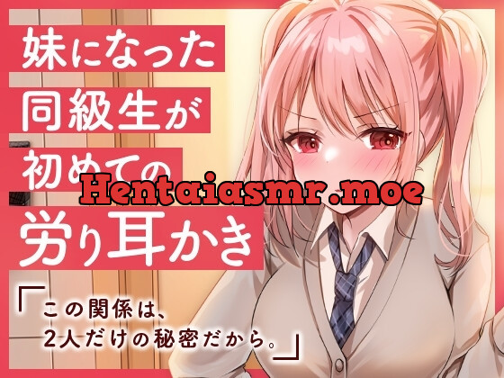 [RJ01066432] - RJ01066432-妹になった同級生が初めての労り耳かき