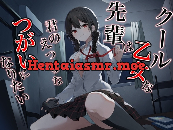 [RJ01037853] - RJ01037853-クール乙女な先輩はきみのえっちなツガイになりたい～チン媚び煽り即わからせオホ声堕ち～