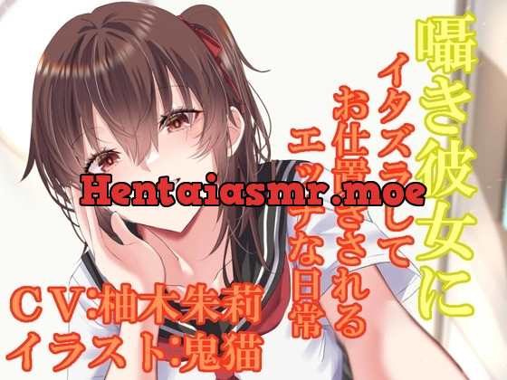 [RJ01062230] - RJ01062230-囁き彼女にイタズラしてお仕置きされるエッチな日常