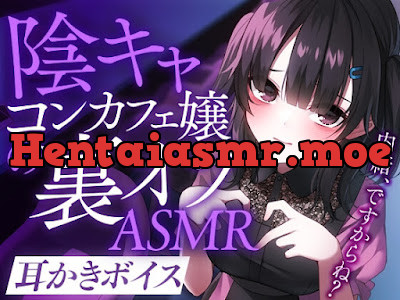 [RJ01037609] - RJ01037609 – 陰キャコンカフェ嬢の裏オプASMR