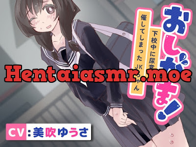 [RJ01067873] - RJ01067873 – おしがま!下校中に尿意を催してしまったJKちゃん