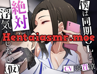 RJ01079266 – 僕は同期OLと絶対に浮気をしない(仮)