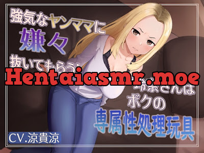 [RJ01099902] - RJ01099902 – 強気な元ヤンママに嫌々抜いてもらう!玲奈さんはボクの専属姓処理玩具