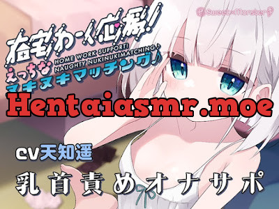 [RJ01101287] - RJ01101287 – 在宅わーく応援えっちなヌキヌキマッチング♪～しいなちゃんの乳首&耳責め～