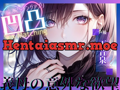 [RJ01106214] - RJ01106214 – SEXマッチングアプリ凹凸〜義母の意外な願望〜