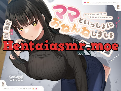 [RJ01107482] - RJ01107482 – ママといっしょにおねんねしましょ 〜クールママ編〜