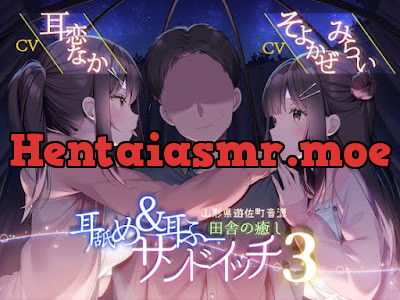 [RJ01109339] - RJ01109339 – 耳舐め&耳ふーサンドイッチ 田舎の癒し ～山形県遊佐町音源～