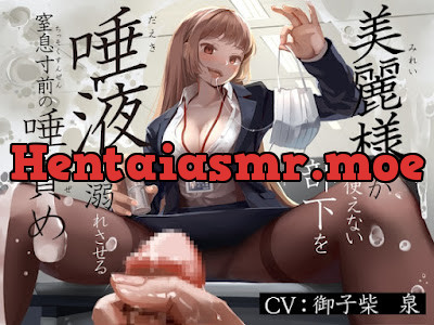 [RJ01110557] - RJ01110557 – 美麗様が使えない部下を唾液で溺れさせる窒息寸前の唾責め