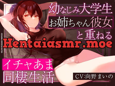 [RJ418282] - RJ418282 – 幼なじみ大学生お姉ちゃん彼女と重ねるイチャあま同棲生活