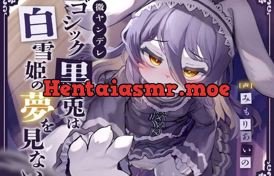 RJ01118414-微ヤンデレゴシック黒兎は白雪姫の夢を見ない～一途な柔らかメス穴ロリハメ種付け蜜の味♪ニンジンより太ましいおちんぽで心も喘げ～