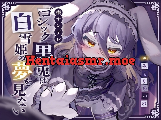 [RJ01118414] - RJ01118414-微ヤンデレゴシック黒兎は白雪姫の夢を見ない～一途な柔らかメス穴ロリハメ種付け蜜の味♪ニンジンより太ましいおちんぽで心も喘げ～