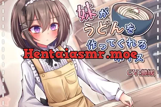 妹がうどんを作ってくれるボイス