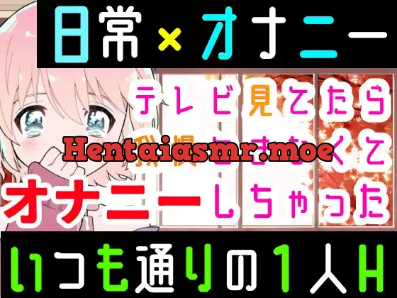 [RJ01011240] - 【❄オナニー実演❄】オナニーしたくなったのでシてみた✨テレビを見ながら楽しくこっそりH‼️実家暮らしのありのままオナニー生活❄家族にバレないように1人H★ASMR✨