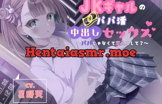 JKギャルのパパ活中出しセックス～パパじゃなくて恋人にして?～