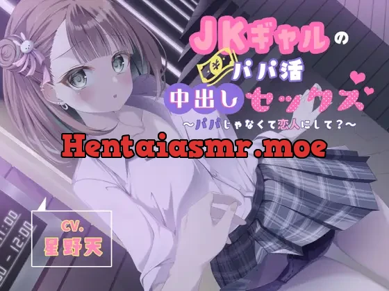 [RJ01012488] - JKギャルのパパ活中出しセックス～パパじゃなくて恋人にして?～